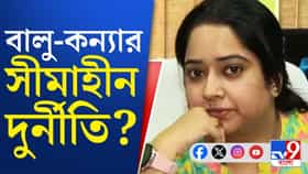 বালু-কন্যার 'কীর্তি', এক বছরে ক্যান্টিনের বিল ১ কোটি টাকার বেশি!