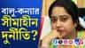 বালু-কন্যার 'কীর্তি', এক বছরে ক্যান্টিনের বিল ১ কোটি টাকার বেশি!