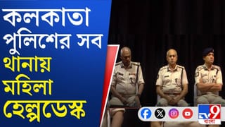 Women’s Help Desks: দ্রুত বিচারে সাহায্য করার লক্ষ্যে লালবাজার!