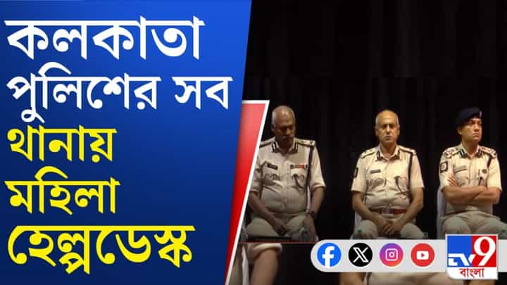 Women's Help Desks: দ্রুত বিচারে সাহায্য করার লক্ষ্যে লালবাজার! Women's Help Desks: দ্রুত বিচারে সাহায্য করার লক্ষ্যে লালবাজার!