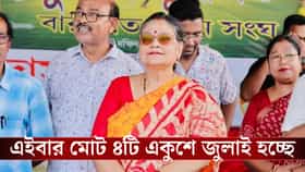 'পৃথিবীর সকল শহিদদের সম্মানে' এবার কাকলিরাও আলাদা ২১ জুলাই পালন করবেন