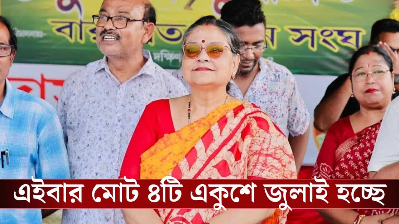 kakali ghosh dastidar: 'পৃথিবীর সকল শহিদদের সম্মানে' এবার কাকলিরাও আলাদা ২১ জুলাই পালন করবেন kakali ghosh dastidar: 'পৃথিবীর সকল শহিদদের সম্মানে' এবার কাকলিরাও আলাদা ২১ জুলাই পালন করবেন