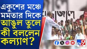 মমতার সঙ্গে বচসা! এবার কল্যাণও হাত ছাড়বেন মমতার?