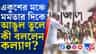 মমতার সঙ্গে বচসা! এবার কল্যাণও হাত ছাড়বেন মমতার?