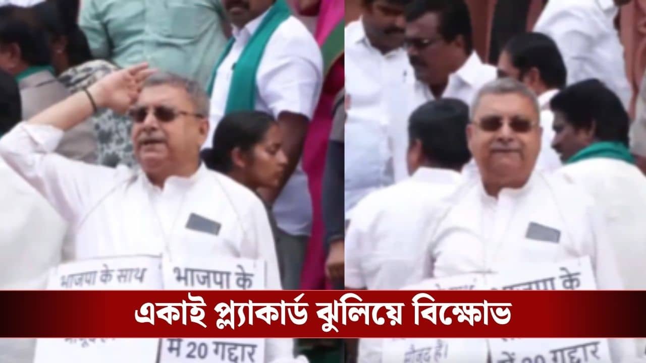 Kalyan Banerjee: সাসপেনশনের পরদিনই সংসদ চত্বরে বিক্ষোভ কল্যাণের, সুদীপ-কাকলিদের ফের গদ্দার আক্রমণ সাংসদের