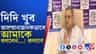 মমতা ও অভিষেককে নিয়ে বিস্ফোরক কল্যাণ, কী বললেন?