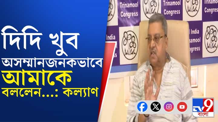 মমতা ও অভিষেককে নিয়ে বিস্ফোরক কল্যাণ, কী বললেন? মমতা ও অভিষেককে নিয়ে বিস্ফোরক কল্যাণ, কী বললেন?
