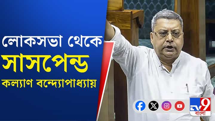 বাদল অধিবেশনে আর লোকসভায় দেখা যাবে না কল্যাণকে, কেন? বাদল অধিবেশনে আর লোকসভায় দেখা যাবে না কল্যাণকে, কেন?