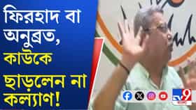 'অনুব্রতকে নিয়েছে বলে আমি খুব খুশি', বিস্ফোরক কল্যাণ!