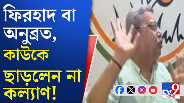 Kalyan on Anubrata: 'অনুব্রতকে নিয়েছে বলে আমি খুব খুশি', বিস্ফোরক কল্যাণ! Kalyan on Anubrata: 'অনুব্রতকে নিয়েছে বলে আমি খুব খুশি', বিস্ফোরক কল্যাণ!