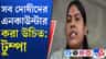 'ভোটব্যাঙ্ক বাঁচাতে কামদুনিতে...', মমতাকে নিশানা করে কী বললেন টুম্পা?