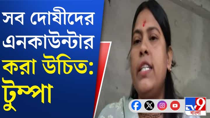 'ভোটব্যাঙ্ক বাঁচাতে কামদুনিকাণ্ডে...', মমতাকে নিশানা করে কী বললেন টুম্পা কয়াল? 'ভোটব্যাঙ্ক বাঁচাতে কামদুনিকাণ্ডে...', মমতাকে নিশানা করে কী বললেন টুম্পা কয়াল?