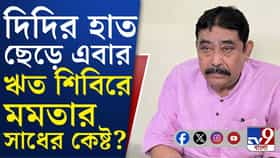 মমতাকে আরও একা করে এবার ঋত-শিবিরে নাম লেখাচ্ছেন অনুব্রতও?