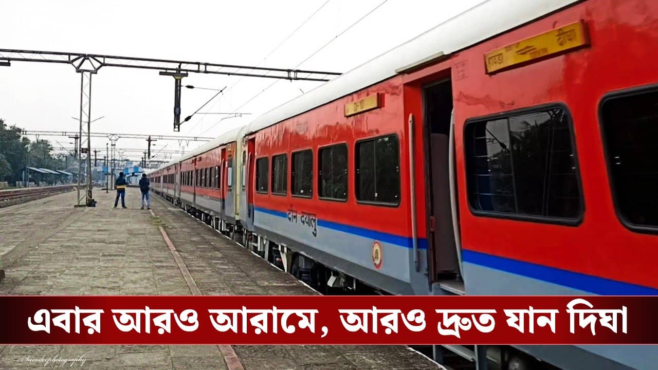 Kolkata-Digha in AC Train: সামান্য খরচেই AC-তে শুয়ে এবার সোজা দিঘা, আর থাকছে না ট্রেন লেটের ঝামেলা! বড় সিদ্ধান্ত রেলের