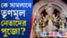 ক্ষমতায় নেই তৃণমূল নেতারা, জৌলুস হারাবে কলকাতার দুর্গাপুজো?