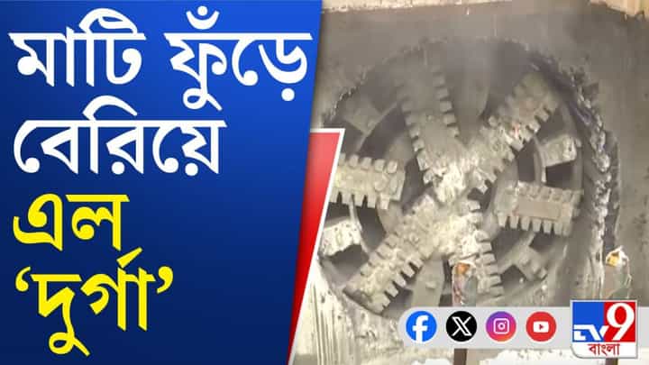Kolkata Metro: পার্কস্ট্রিটের দিকে এগোচ্ছে 'দুর্গা' Kolkata Metro: পার্কস্ট্রিটের দিকে এগোচ্ছে 'দুর্গা'