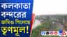 তৃণমূল জমানায় কলকাতা বন্দরের ১৭৫ একর জমি দখলের অভিযোগ