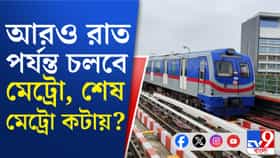 এবার সকাল ৬টা থেকেই মেট্রো পাবেন
