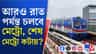 এবার সকাল ৬টা থেকেই মেট্রো পাবেন