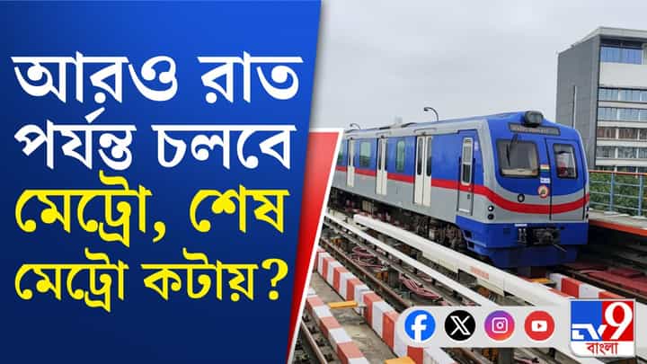 Kolkata Metro: এবার সকাল ৬টা থেকেই মেট্রো পাবেন Kolkata Metro: এবার সকাল ৬টা থেকেই মেট্রো পাবেন