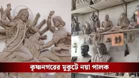 কৃষ্ণনগরের মুকুটে নয়া পালক, ঘূর্ণির মাটির পুতুল পেল জিআই স্বীকৃতি