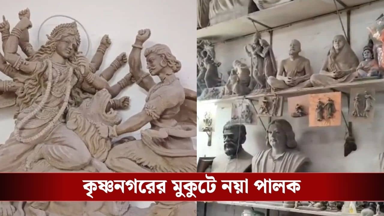 Krishnanagar Clay Dolls: কৃষ্ণনগরের মুকুটে নয়া পালক, ঘূর্ণির মাটির পুতুল পেল জিআই স্বীকৃতি