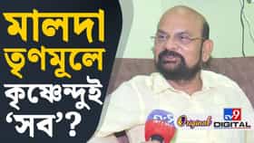 তৃণমূলের অনেক নেতা তাঁর সঙ্গে, তিনিই মুখ! মালদায় কৃষ্ণেন্দুই সব?
