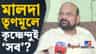 তৃণমূলের অনেক নেতা তাঁর সঙ্গে, তিনিই মুখ! মালদায় কৃষ্ণেন্দুই সব?