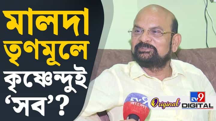 TMC Leader: তৃণমূলের অনেক নেতা তাঁর সঙ্গে, তিনিই মুখ! মালদায় কৃষ্ণেন্দুই সব? TMC Leader: তৃণমূলের অনেক নেতা তাঁর সঙ্গে, তিনিই মুখ! মালদায় কৃষ্ণেন্দুই সব?