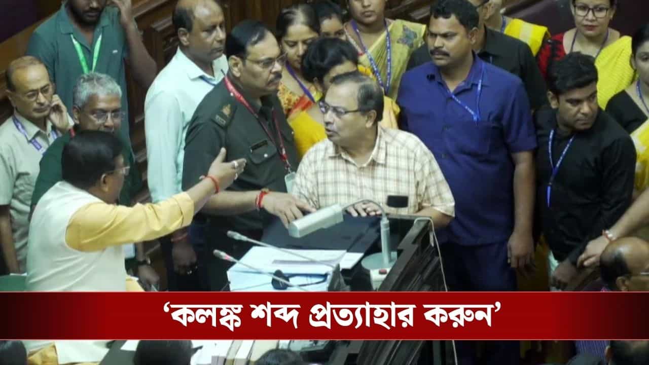 Kunal Ghosh: 'কলঙ্ক কেন বলছেন?' চেয়ার ছেড়ে সোজা স্পিকারের টেবিলে কুণাল, ফের উত্তাল বিধানসভা Kunal Ghosh: 'কলঙ্ক কেন বলছেন?' চেয়ার ছেড়ে সোজা স্পিকারের টেবিলে কুণাল, ফের উত্তাল বিধানসভা