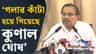 'আমার দেখানো হয়ে গিয়েছে, দেখা হয়ে গিয়েছে', কেন বললেন কুণাল?