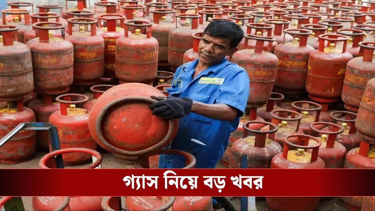 LPG Supply: সিলিন্ডারের তলায় পড়ে থাকা গ্যাস আর হবে না নষ্ট, LPG নিয়ে এল বড় খবর