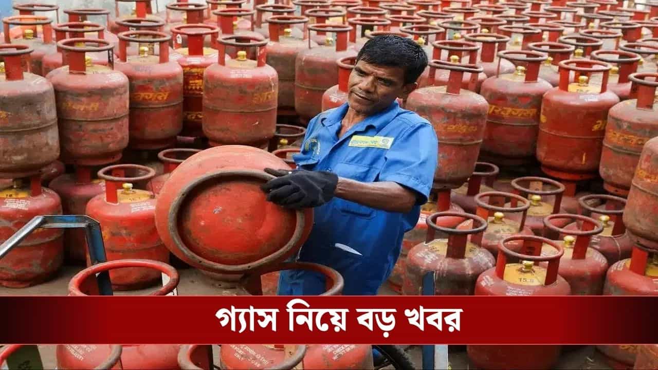 LPG Supply: সিলিন্ডারের তলায় পড়ে থাকা গ্যাস আর হবে না নষ্ট, LPG নিয়ে এল বড় খবর LPG Supply: সিলিন্ডারের তলায় পড়ে থাকা গ্যাস আর হবে না নষ্ট, LPG নিয়ে এল বড় খবর