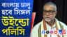 শিল্প টানতে এবার রাজ্যের জমি নীতির সরলীকরণ করছে রাজ্য সরকার