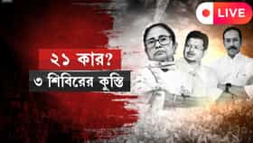 LIVE: শহর জুড়ে তিন মঞ্চে '২১ জুলাই' পালন, সারারাত মঞ্চ পাহারা মমতার