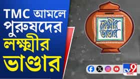 প্রায় ৫০ পুরুষের অ্যাকাউন্টে প্রকল্পের টাকা! মাথাপিছু ৫০০ কাটমানি