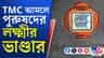 প্রায় ৫০ পুরুষের অ্যাকাউন্টে প্রকল্পের টাকা! মাথাপিছু ৫০০ কাটমানি