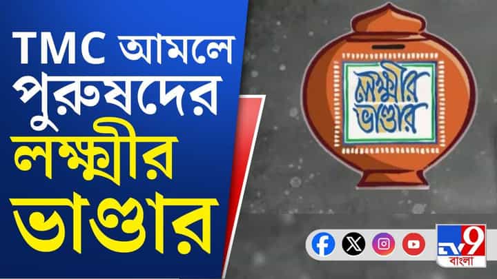TMC Panchayat Pradhan: প্রায় ৫০ পুরুষের অ্যাকাউন্ট ভরেছে প্রকল্পের টাকায়! মাথাপিছু ৫০০ টাকা কাটমানি TMC Panchayat Pradhan: প্রায় ৫০ পুরুষের অ্যাকাউন্ট ভরেছে প্রকল্পের টাকায়! মাথাপিছু ৫০০ টাকা কাটমানি