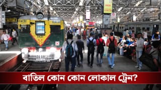 Local Train Cancelled: রবিবার হাওড়া-ব্যান্ডেল-বর্ধমান শাখায় বাতিল একগুচ্ছ লোকাল, কোন কোন ট্রেন চলবে না দেখে নিন