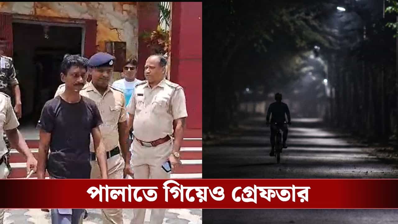 Extramarital Affair Case: ১১ কিমি সাইকেল চালিয়ে এসে গৃহবধূর গলায় কাস্তের কোপ, ট্রেন ধরে পালাতে গিয়েও গ্রেফতার প্রেমিক Extramarital Affair Case: ১১ কিমি সাইকেল চালিয়ে এসে গৃহবধূর গলায় কাস্তের কোপ, ট্রেন ধরে পালাতে গিয়েও গ্রেফতার প্রেমিক