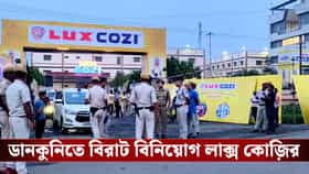 লাক্স কোজ়ির দ্বিতীয় ইউনিটের শিলান্যাস! ভোল বদলাচ্ছে ডানকুনির
