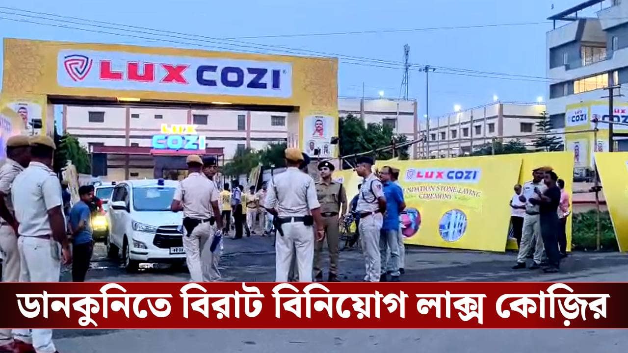 Lux Cozi in Dankuni: সিঙ্গুর থেকে ১০ কিলোমিটার আগে বিরাট শিল্প সম্ভাবনা, লাক্স কোজ়ির দ্বিতীয় ইউনিটের শিলান্যাস! ভোল বদলাচ্ছে ডানকুনির