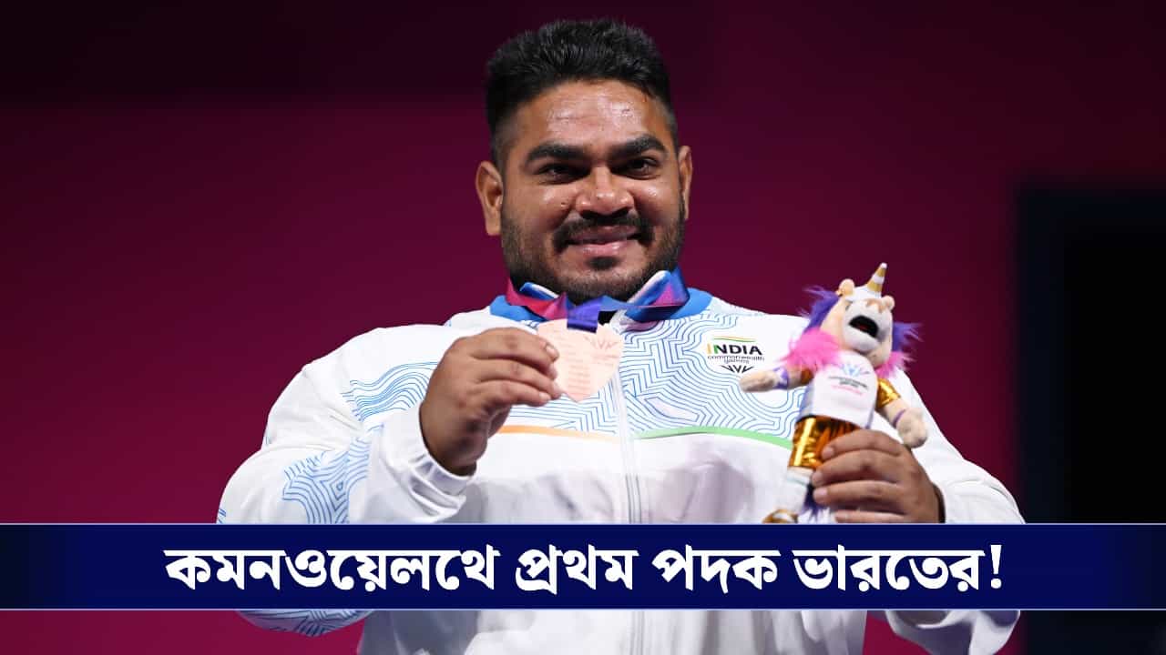 Jhandu Kumar Bronze Medal: কমনওয়েলথ গেমসে ভারতের প্রথম পদক, প্যারা-পাওয়ারলিফটিংয়ে সাফল্য আনলেন বিহারের ঝন্ডু কুমার! Jhandu Kumar Bronze Medal: কমনওয়েলথ গেমসে ভারতের প্রথম পদক, প্যারা-পাওয়ারলিফটিংয়ে সাফল্য আনলেন বিহারের ঝন্ডু কুমার!