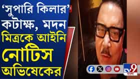 মদনকে আইনি নোটিশ অভিষেকের