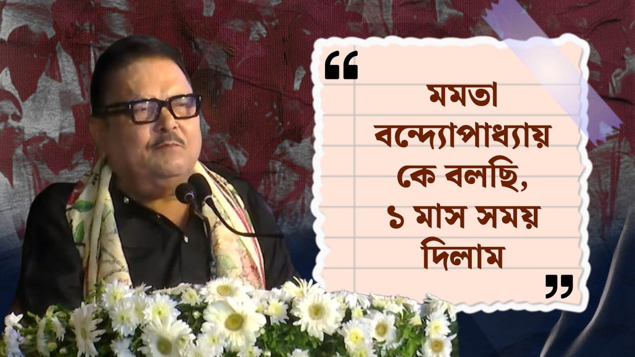 সরাসরি মমতা বন্দ্যোপাধ্যায়ের বিরুদ্ধে আক্রমণ শানালেন তিনি। বেঁধে দিলেন ডেডলাইনও। মদন বললেন, "অভিষেক এটা ঠিক, ডায়মন্ড হারবারে চমকেছিস, এটা ঠিক হিংসাতে স্বাস্থ্য সাথীকে রুখতে সেবাশ্রয় করেছিস, এটা জেনে রাখ, তোর চমকানিতে সিপিএম চমকাতে পারে, তোর চমকানিতে দুটো তৃণমূলের ভাল কর্মী গ্রামে চমকাতে পারে। আজকের সভাকে চমকানোর ক্ষমতা তোর নেই। অভিষেক এক ঘণ্টা সময় দিয়েছে, আমি ২ ঘণ্টা সময় দিয়ে গেলাম। ২ ঘণ্টার মধ্যে তুই এই জনসভায় এসে বল, আমি আমার অন্যায় স্বীকার করছি। আমার ভুল স্বীকার করছি। আমার জন্য গোটা পার্টিটা শেষ হয়ে গিয়েছে।" সরাসরি মমতাকে চ্যালেঞ্জ, "আমি অন্য কাউকে নয়, মমতা বন্দ্যোপাধ্যায়কে বলছি, অভিষেক ১ ঘণ্টা সময় দিয়েছে, আপনাকে আমরা ১ মাস সময় দিচ্ছি। আপনি অভিষেকের হাত ছেড়ে দিয়ে, তৃণমূলের ছেলেদের হাত ধরুন। আপনার দলটা তৃণমূলের পার্টি।"