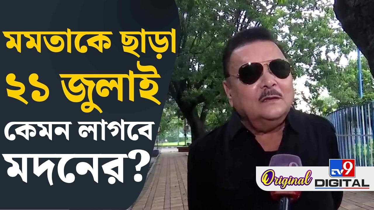 তারামণ্ডলের সামনে মমতাদের শহিদ দিবস পালন নিয়ে খোঁচা মদনের, কী বললেন?
