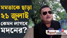 তারামণ্ডলের সামনে মমতাদের শহিদ দিবস পালন নিয়ে খোঁচা মদনের, কী বললেন?