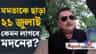 তারামণ্ডলের সামনে মমতাদের শহিদ দিবস পালন নিয়ে খোঁচা মদনের, কী বললেন?