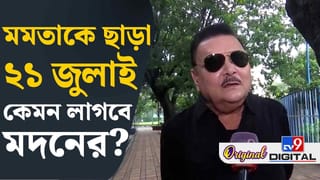 তারামণ্ডলের সামনে মমতাদের শহিদ দিবস পালন নিয়ে খোঁচা মদনের, কী বললেন?
