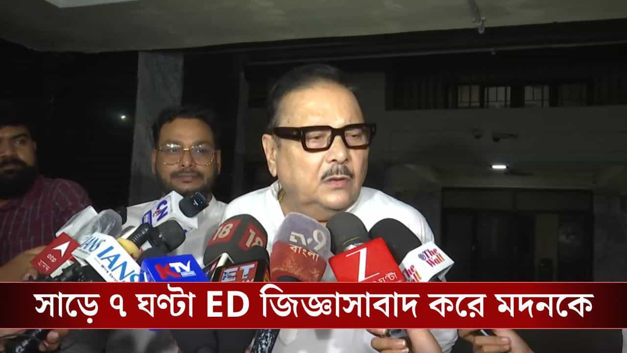 Madan on ED: 'ডেথ আর বার্থ সার্টিফিকেট ছাড়া সব দিয়ে দিয়েছি', ED অফিস থেকে বেরিয়ে বললেন মদন Madan on ED: 'ডেথ আর বার্থ সার্টিফিকেট ছাড়া সব দিয়ে দিয়েছি', ED অফিস থেকে বেরিয়ে বললেন মদন